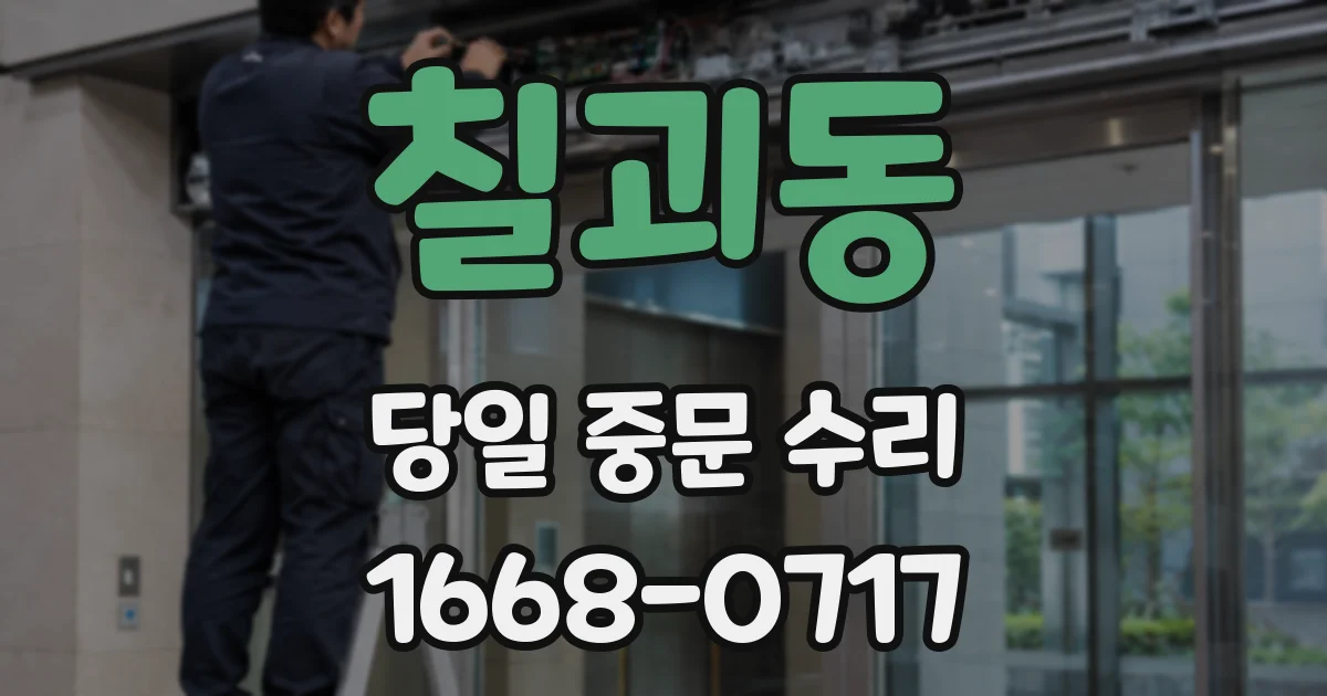 칠괴동 당일 중문 수리