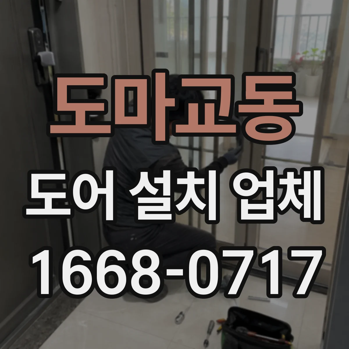 도마교동 도어 설치 업체 비슷한 견적을 비교하는 항목 확인법