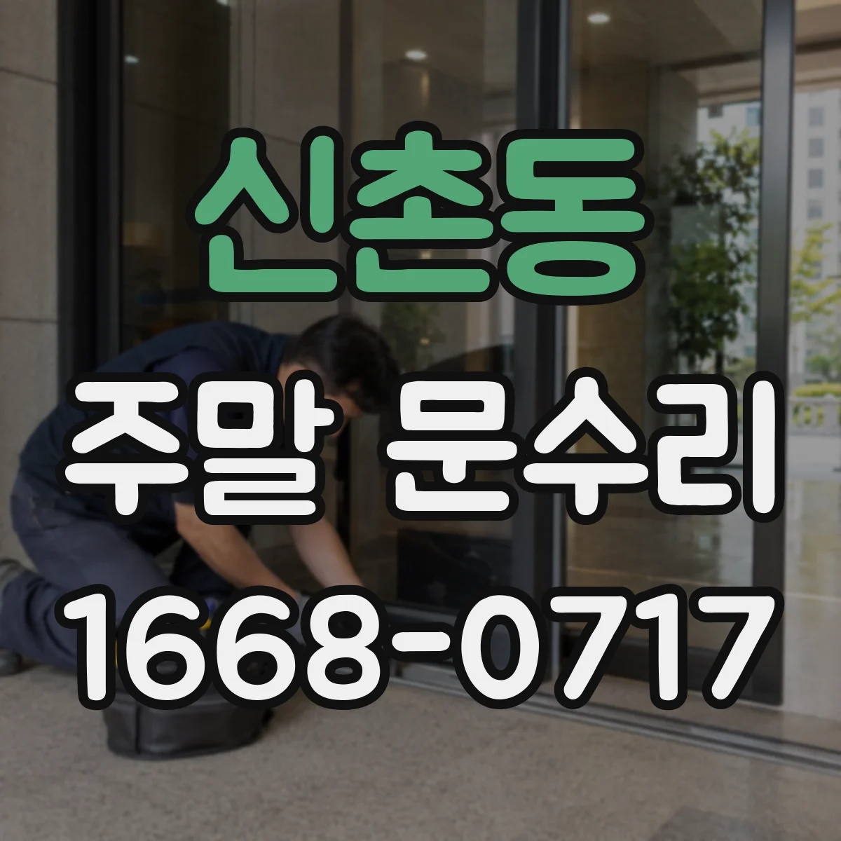 신촌동 주말 문수리