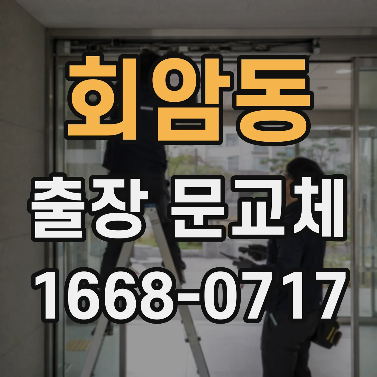 회암동 출장 문교체