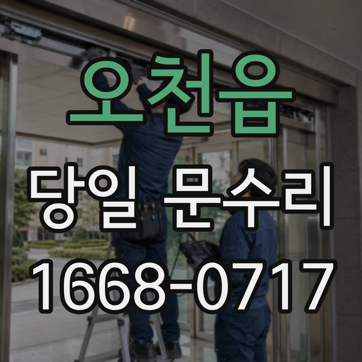 오천읍 당일 문수리