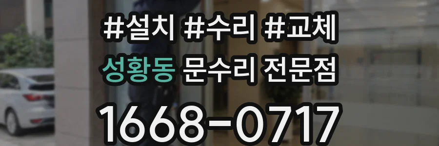 성황동 문수리 전문점