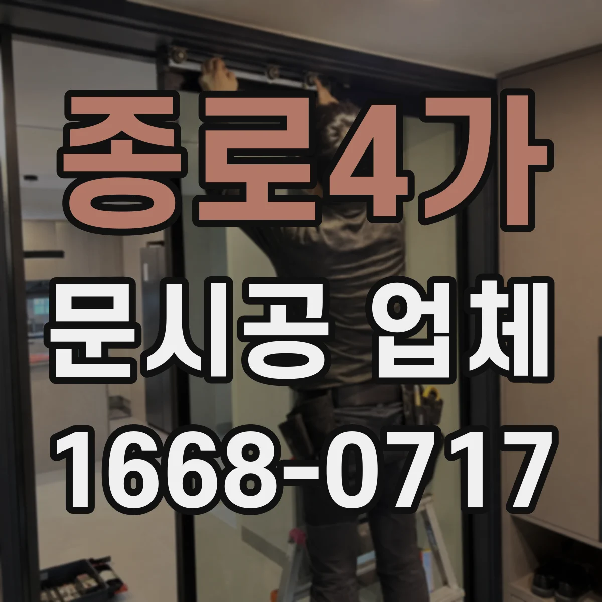 종로4가 문시공 업체 민원·클레임 대응 커뮤니케이션 운영 방식