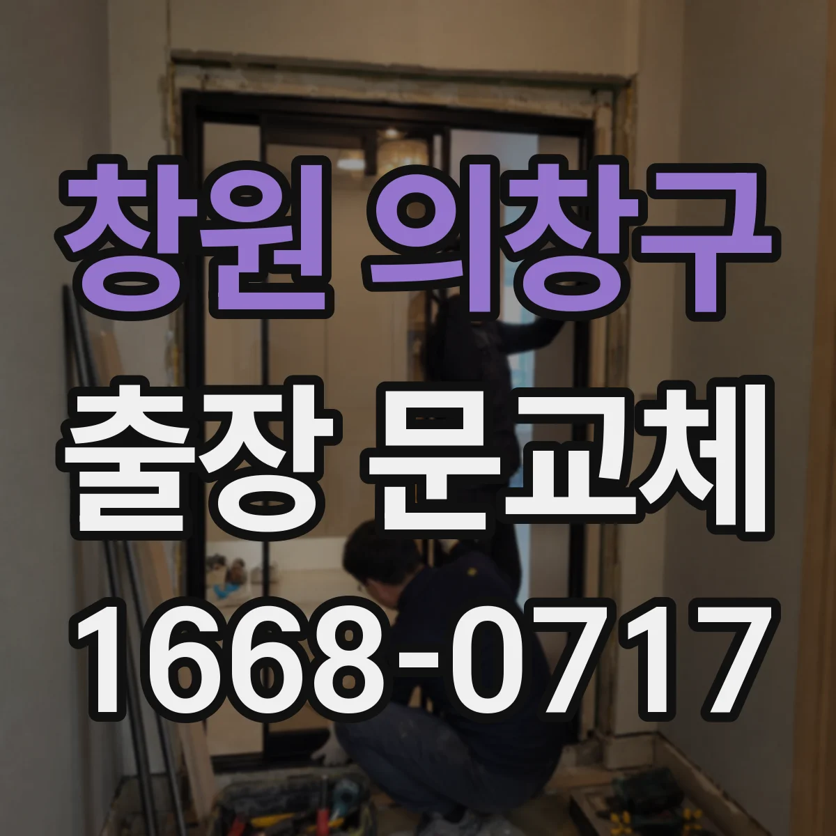 창원 의창구 출장 문교체