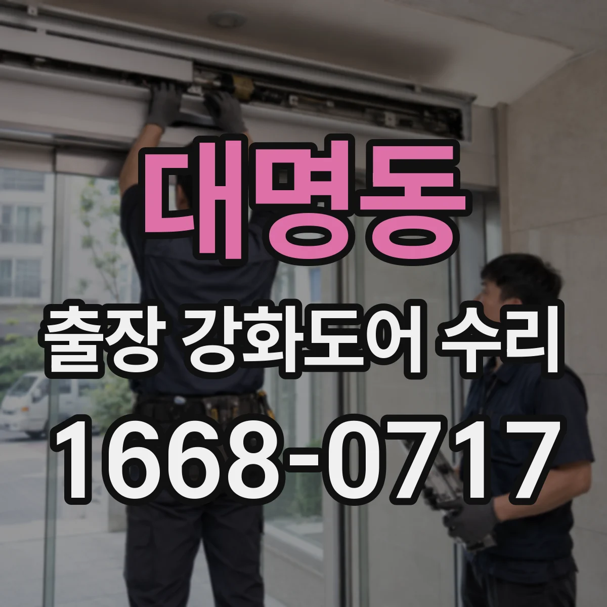 대명동 출장 강화도어 수리