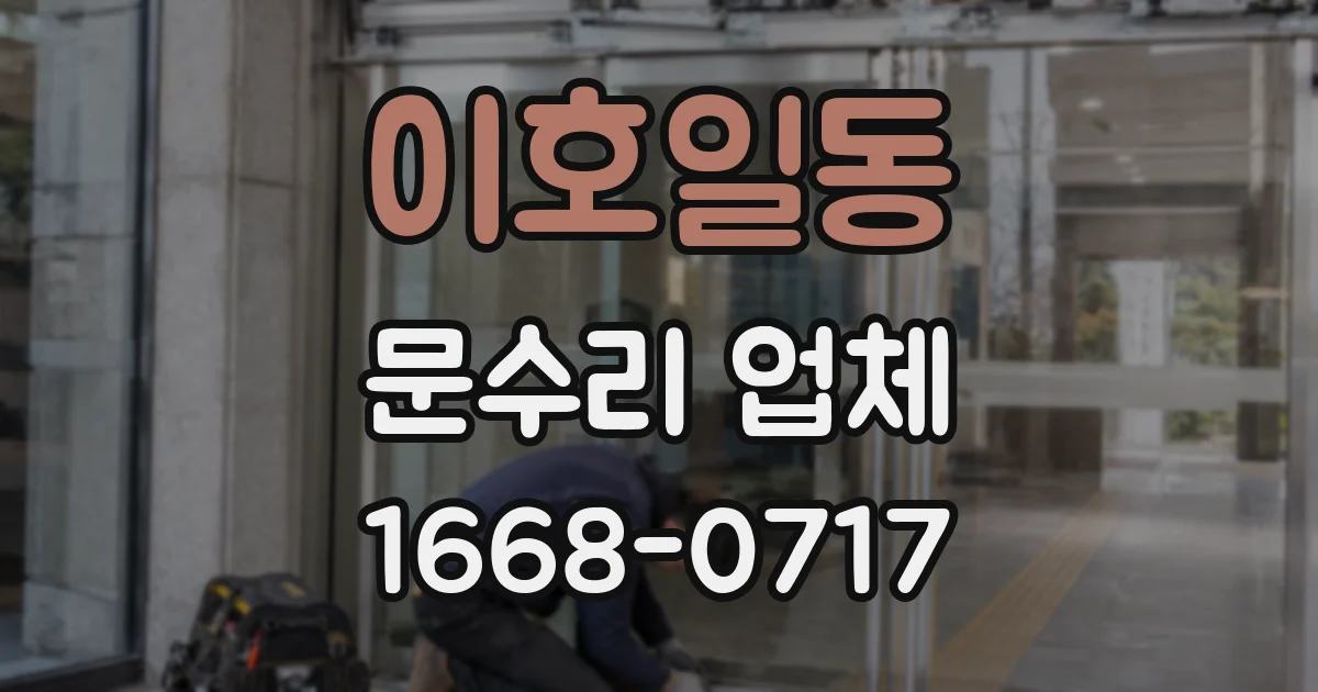 이호일동 문수리 업체