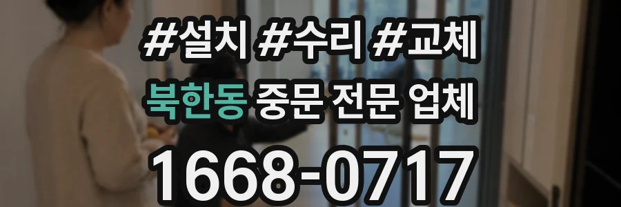 북한동 중문 전문 업체