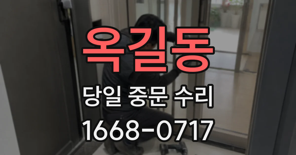 옥길동 당일 중문 수리