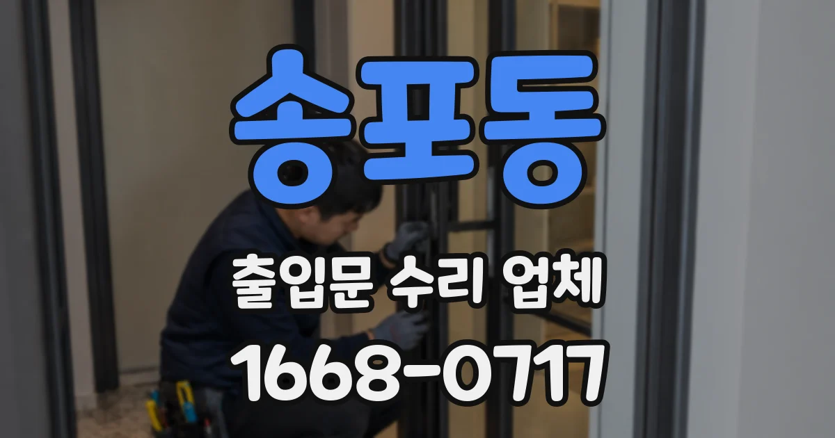 송포동 출입문 수리 업체