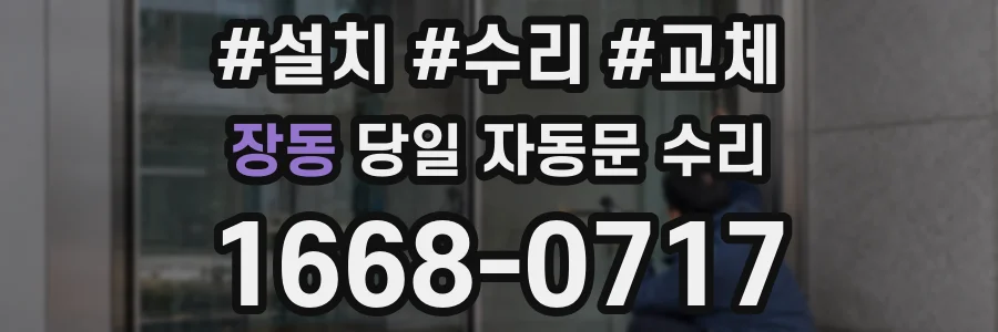 장동 당일 자동문 수리