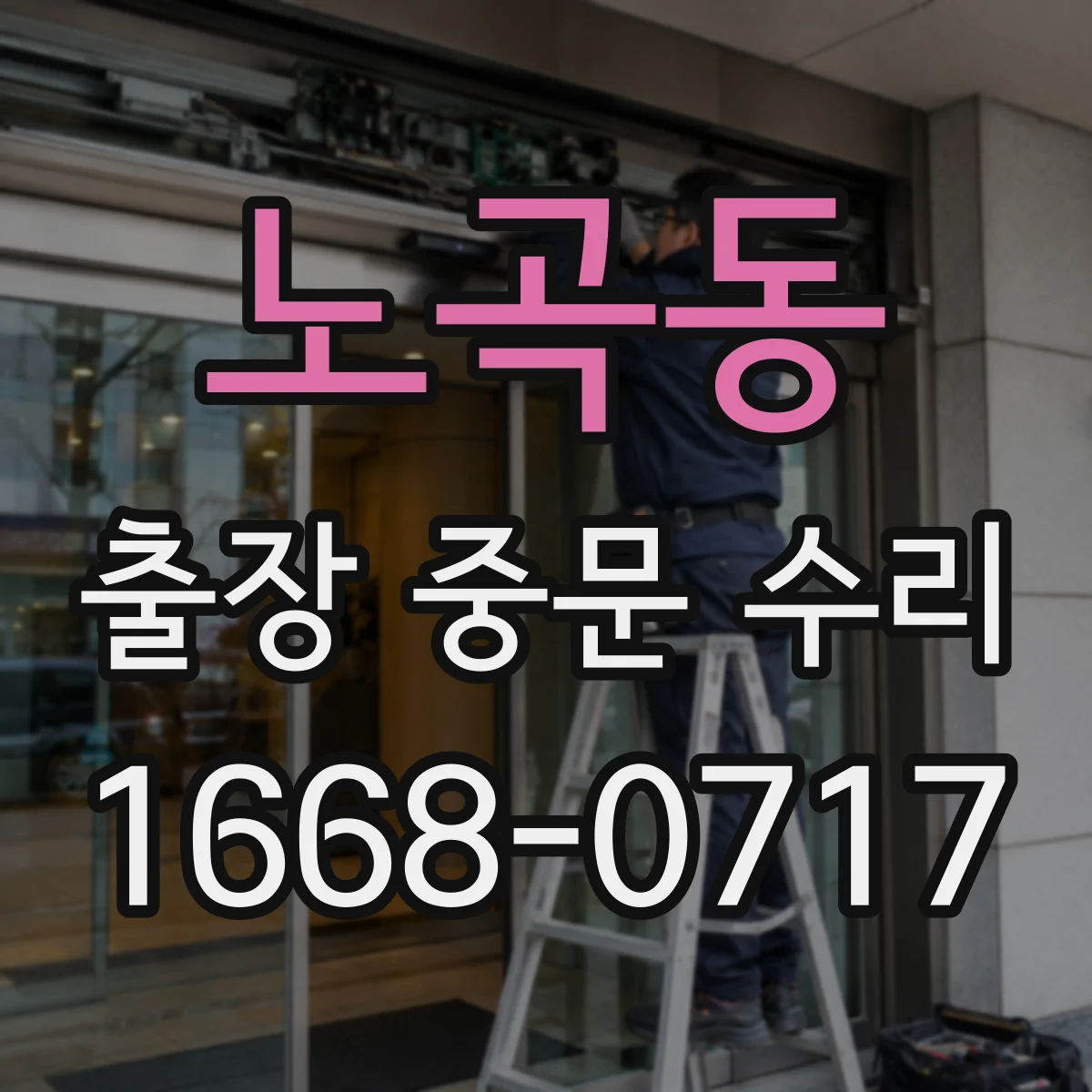 노곡동 출장 중문 수리