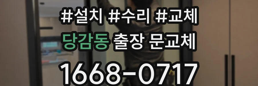 당감동 출장 문교체