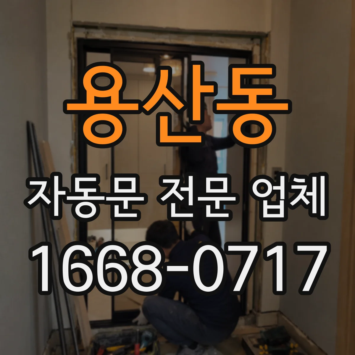 용산동 자동문 전문 업체