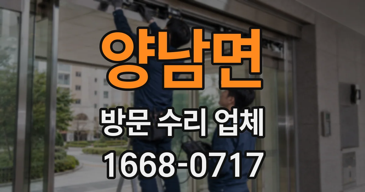양남면 방문 수리 업체