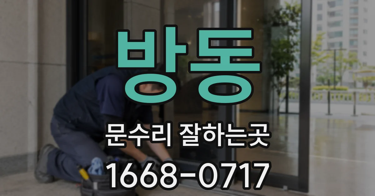 방동 문수리 잘하는곳