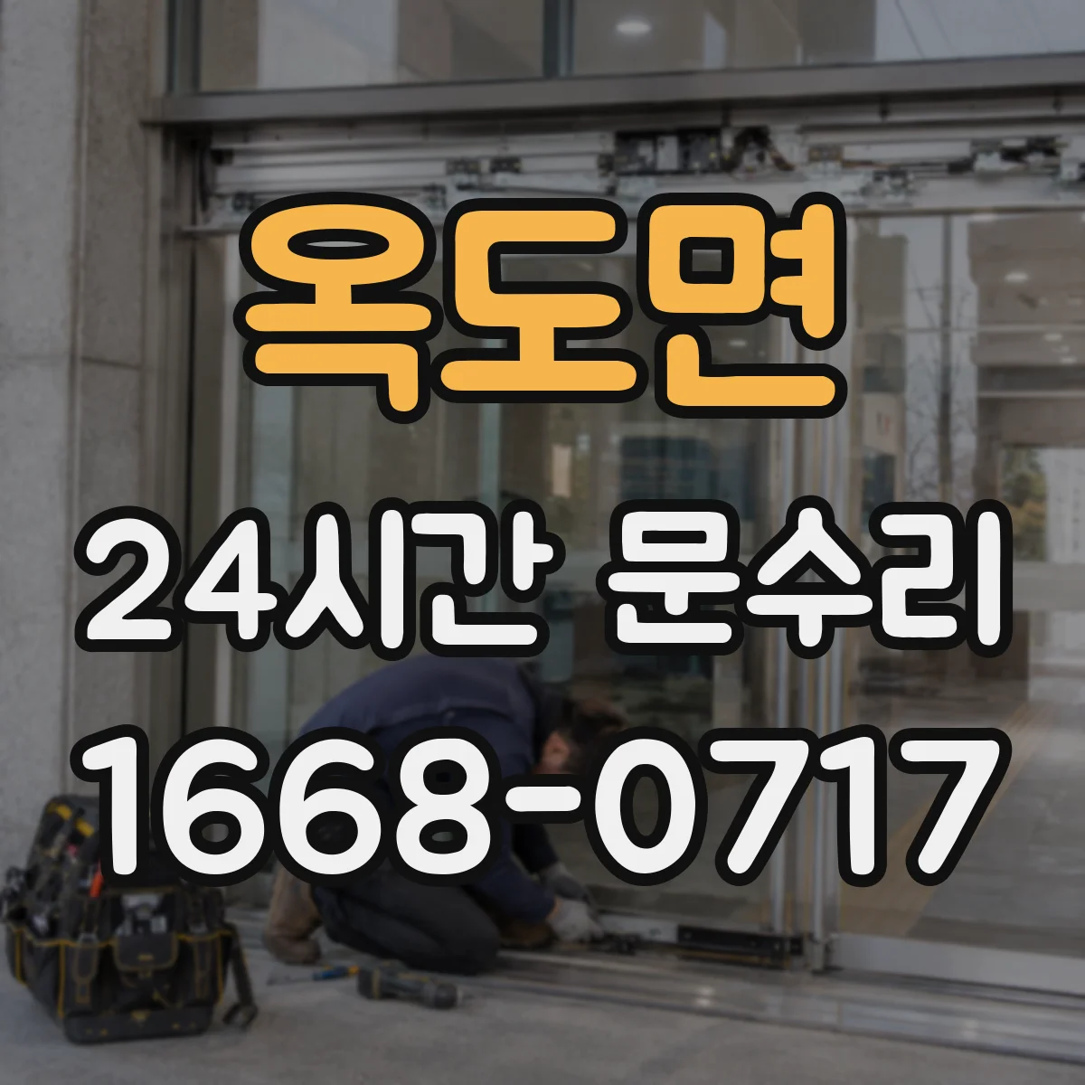 옥도면 24시간 문수리 방범창 도어 틀어짐 발생 시 빠른 정렬 작업