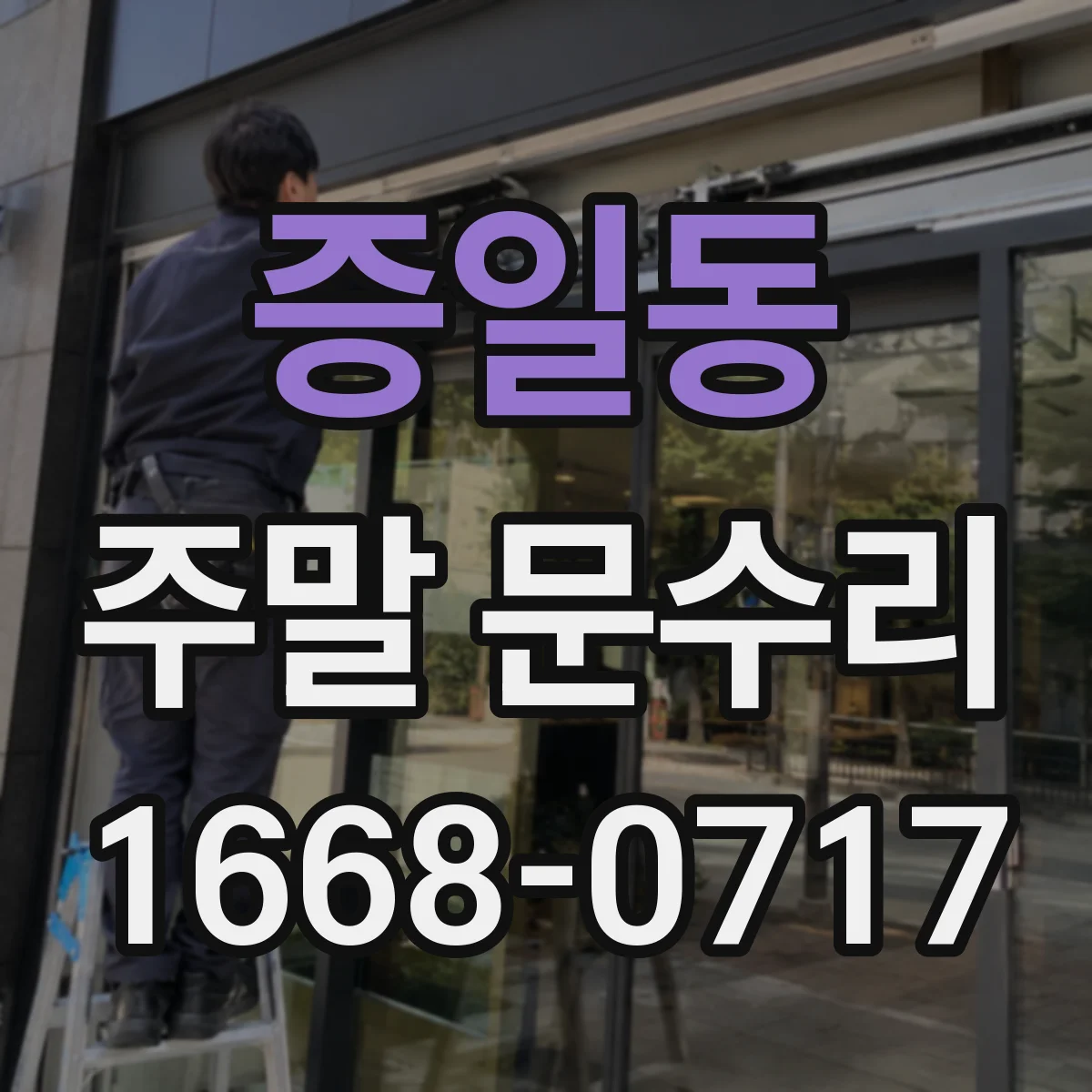 증일동 주말 문수리