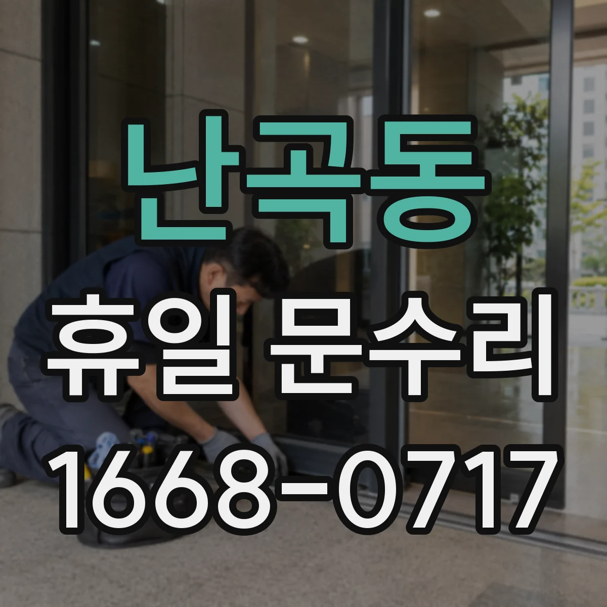 난곡동 휴일 문수리