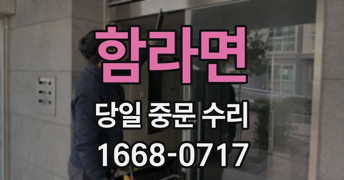 함라면 당일 중문 수리