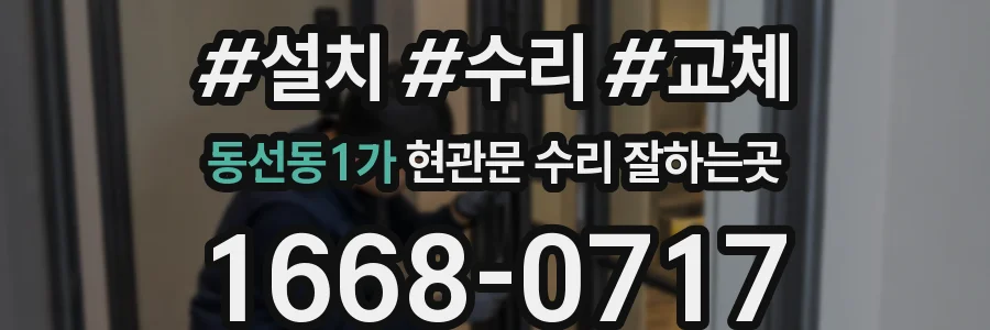 동선동1가 현관문 수리 잘하는곳