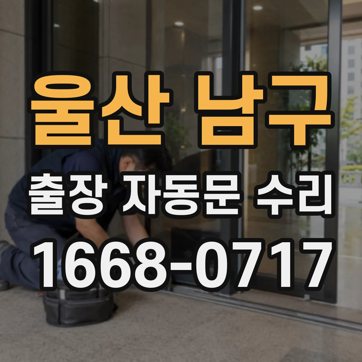 울산 남구 출장 자동문 수리