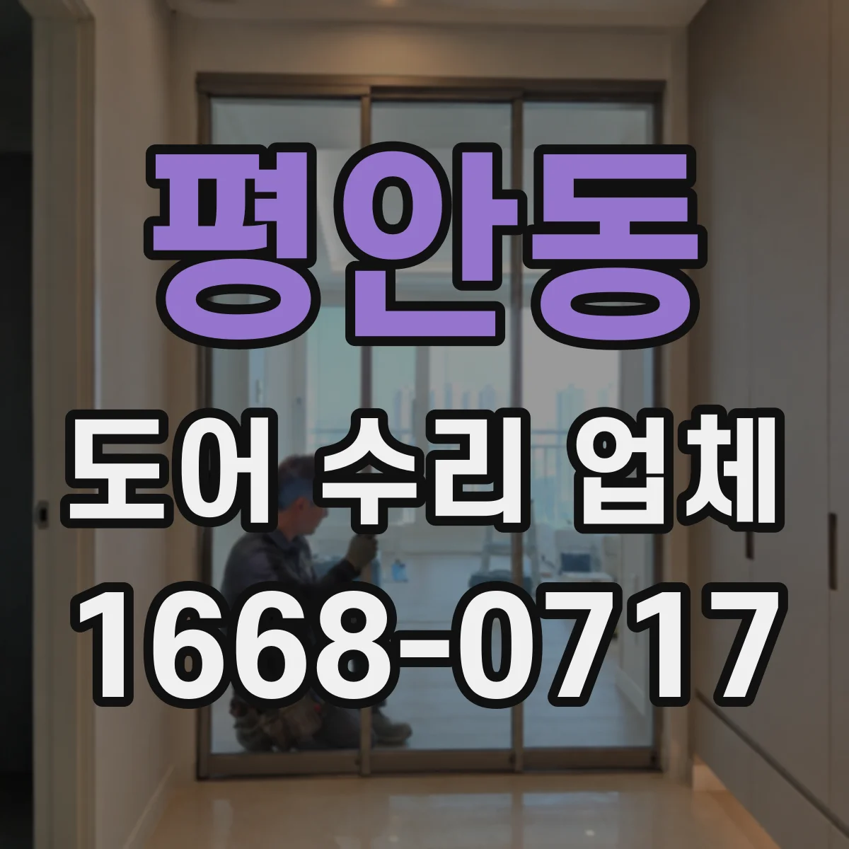 평안동 도어 수리 업체