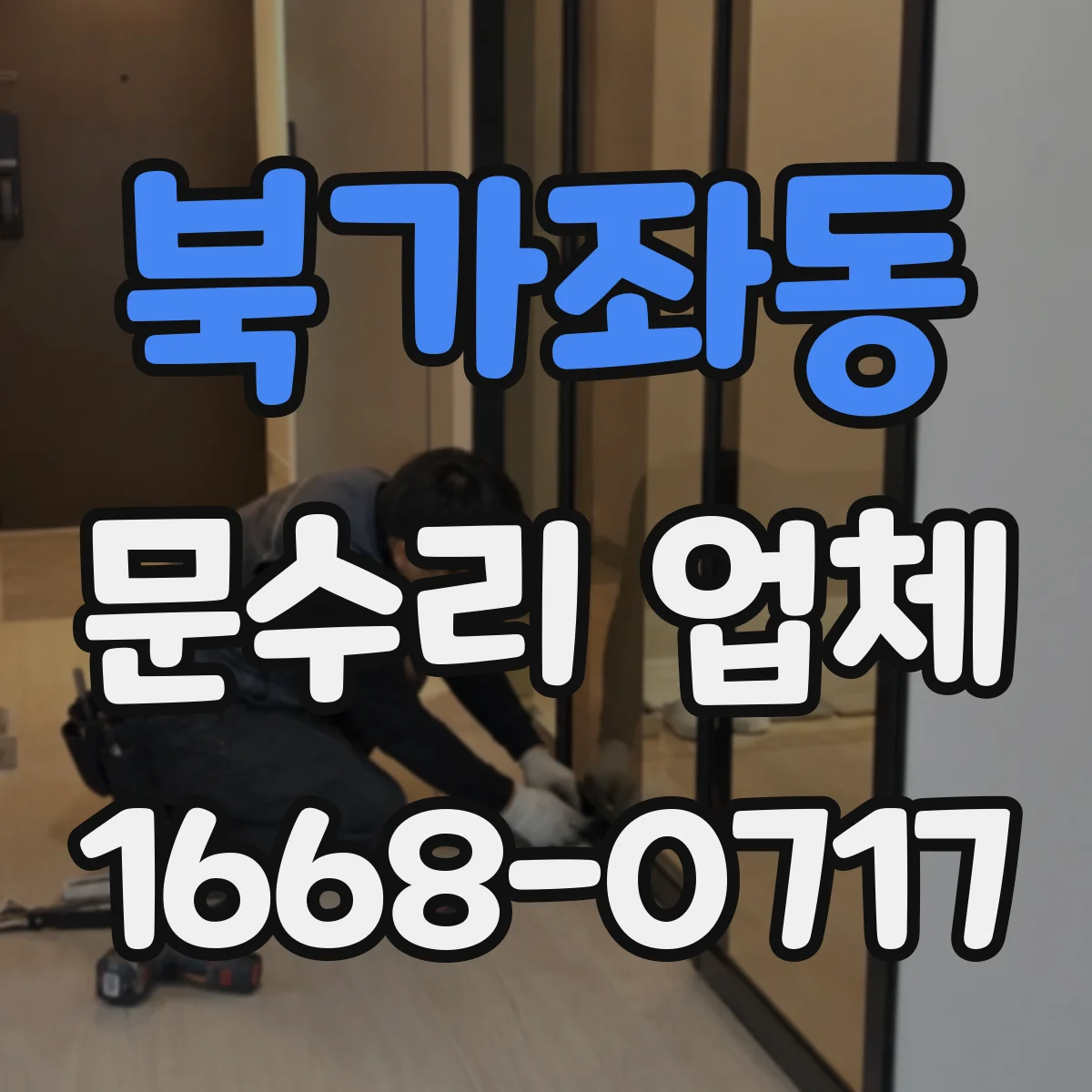 북가좌동 문수리 업체