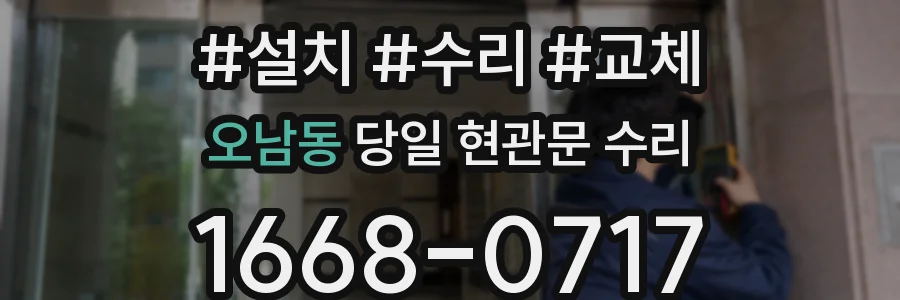 오남동 당일 현관문 수리