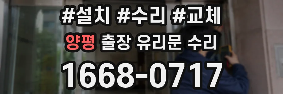 양평 출장 유리문 수리
