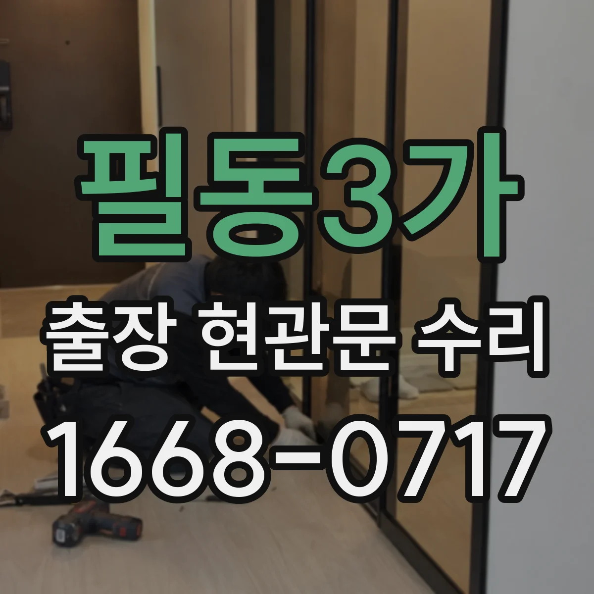 필동3가 출장 현관문 수리 경첩 헐거움과 체결 상태 점검
