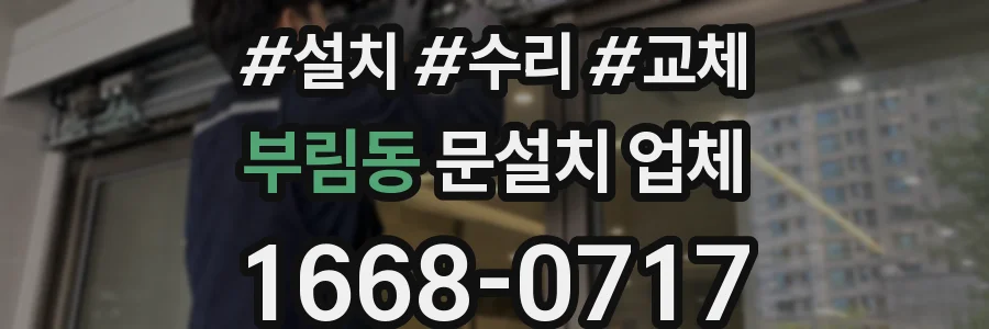 부림동 문설치 업체