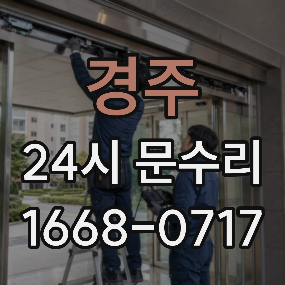 경주 24시 문수리