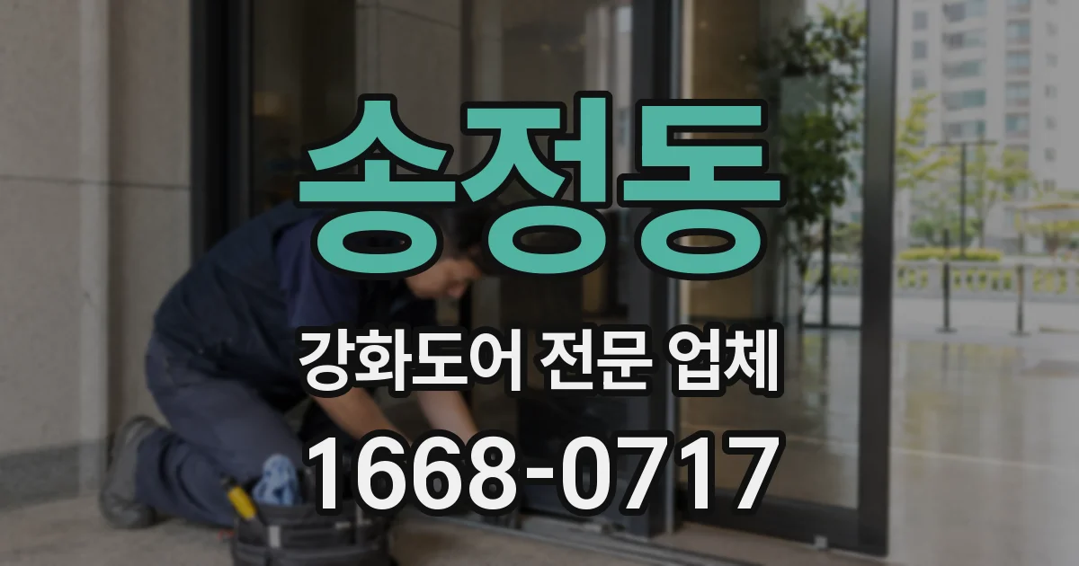 송정동 강화도어 전문 업체