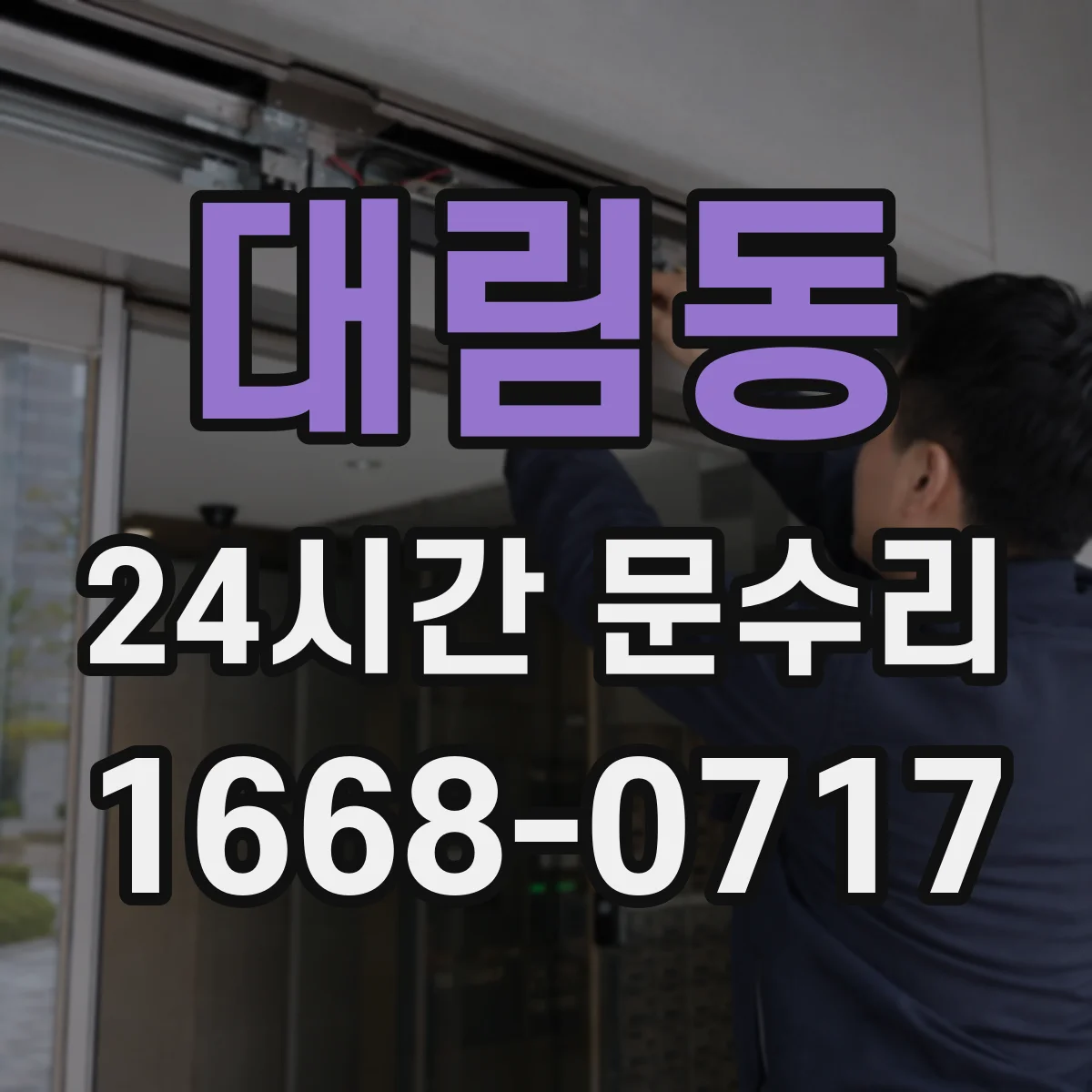 대림동 24시간 문수리