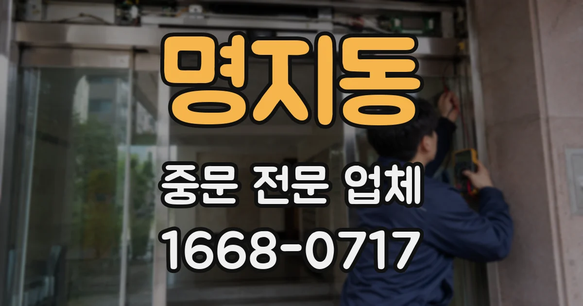 명지동 중문 전문 업체