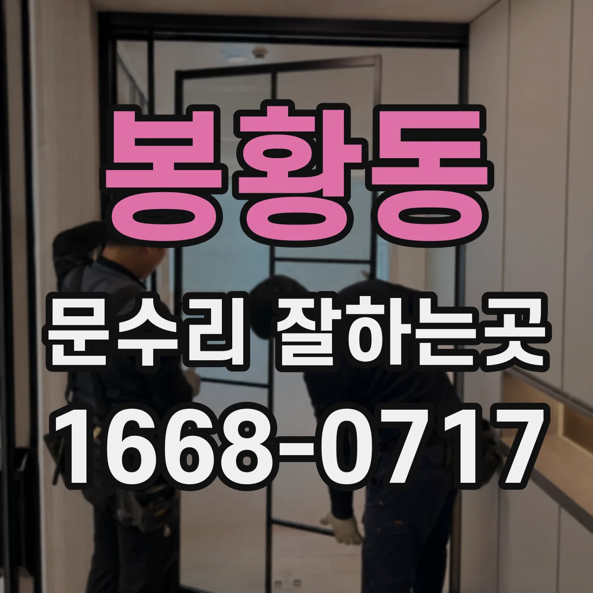 봉황동 문수리 잘하는곳
