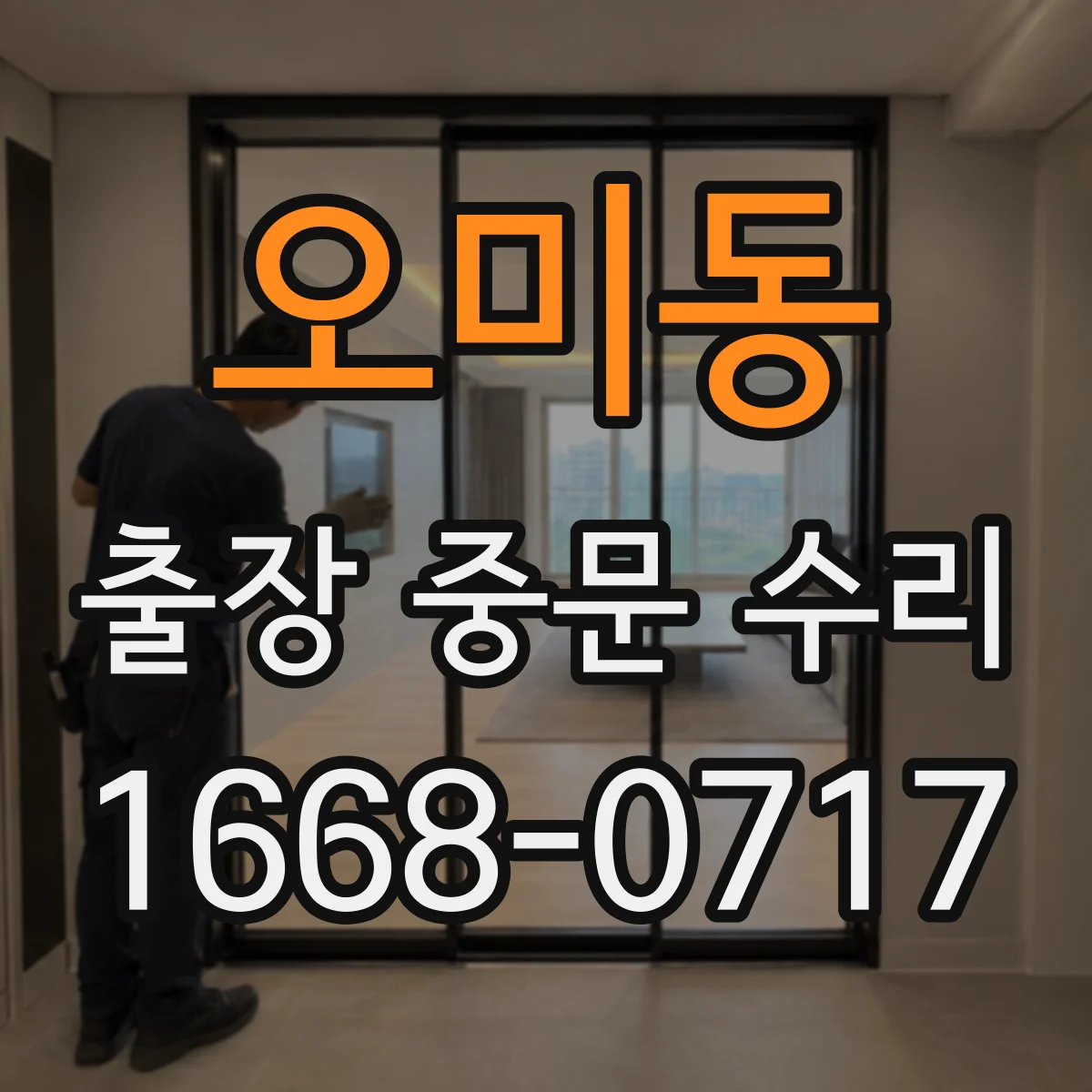 오미동 출장 중문 수리