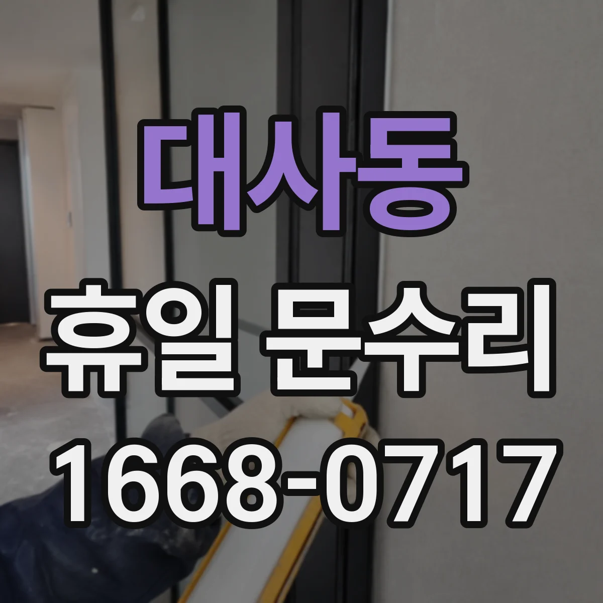 대사동 휴일 문수리