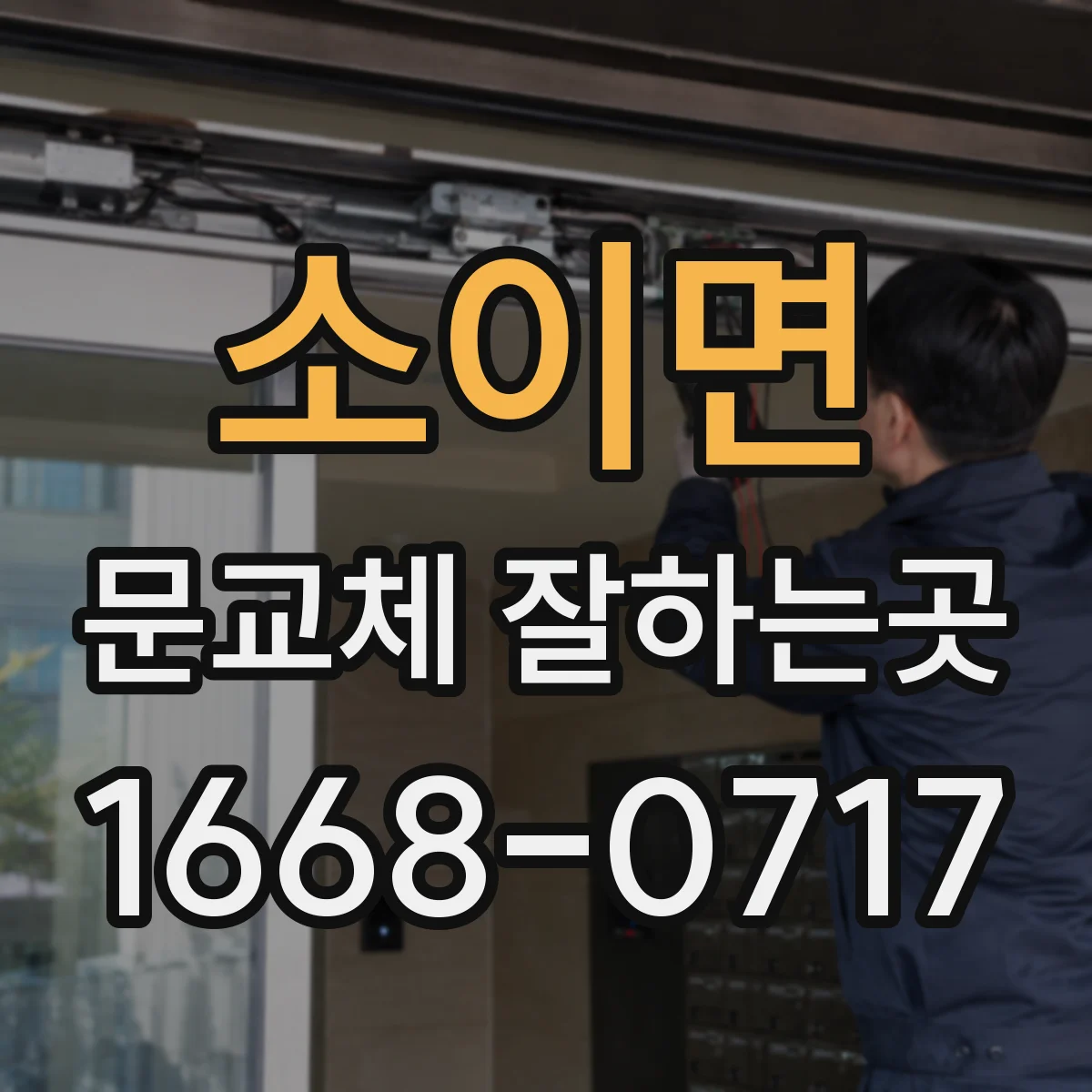 소이면 문교체 잘하는곳
