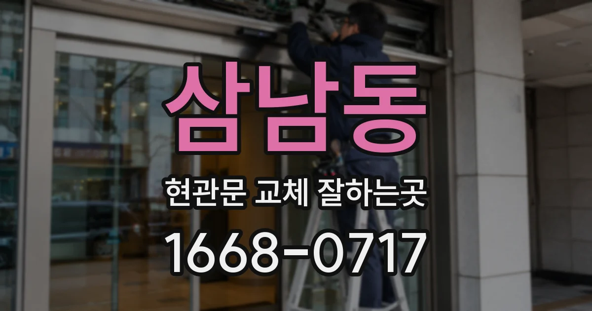 삼남동 현관문 교체 잘하는곳