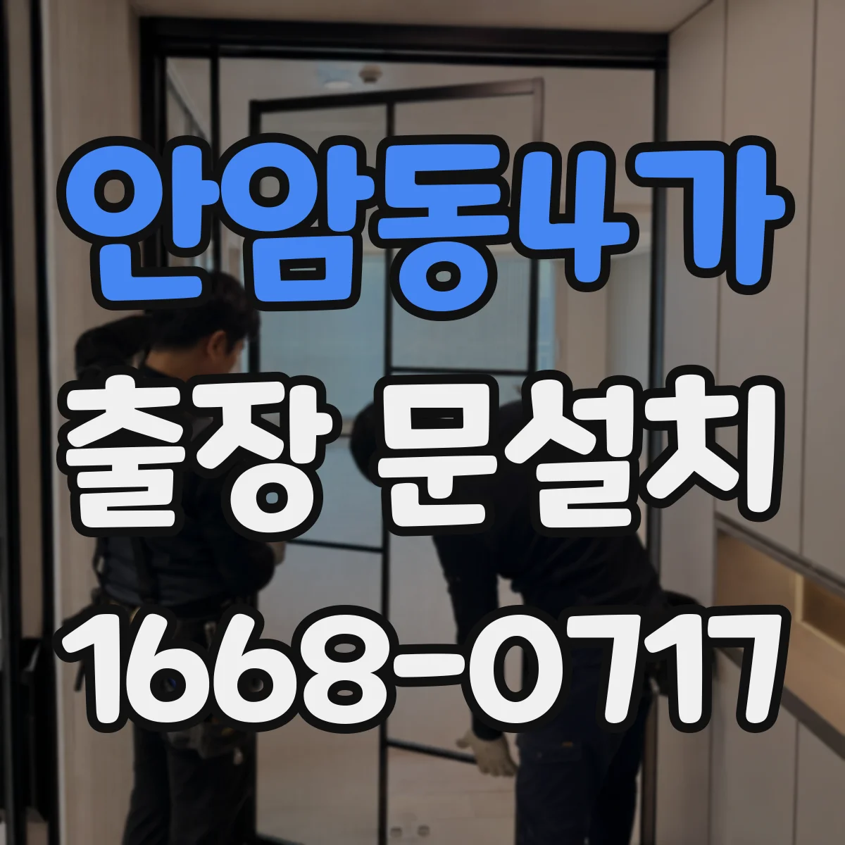 안암동4가 출장 문설치