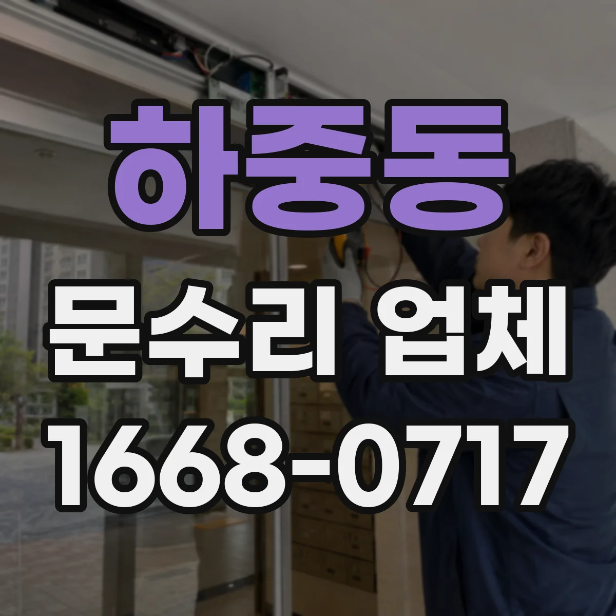 하중동 문수리 업체
