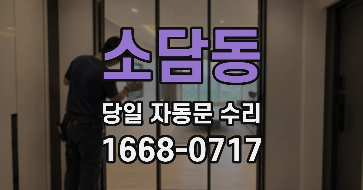 소담동 당일 자동문 수리