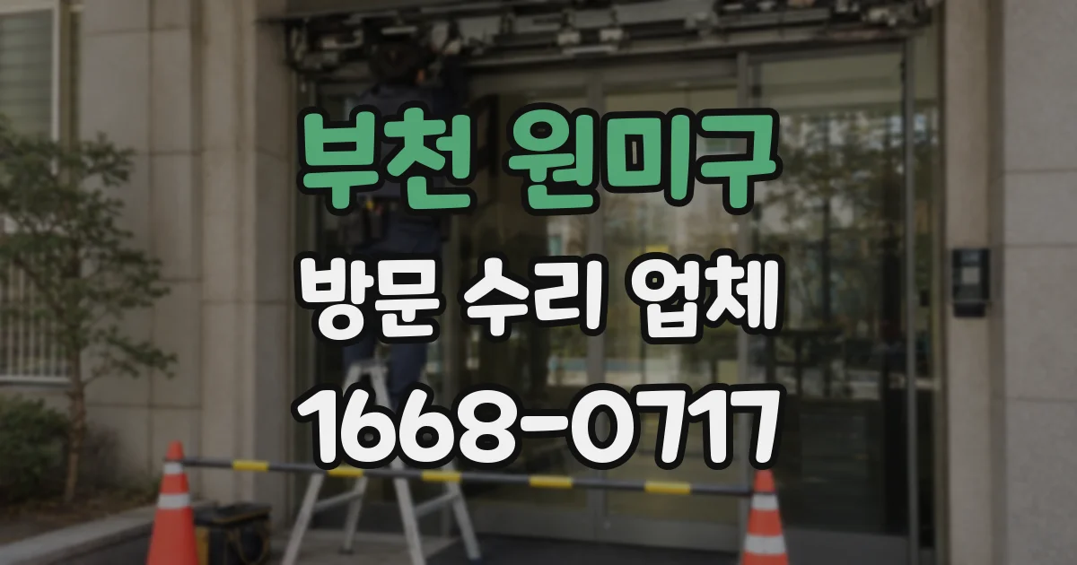 부천 원미구 방문 수리 업체