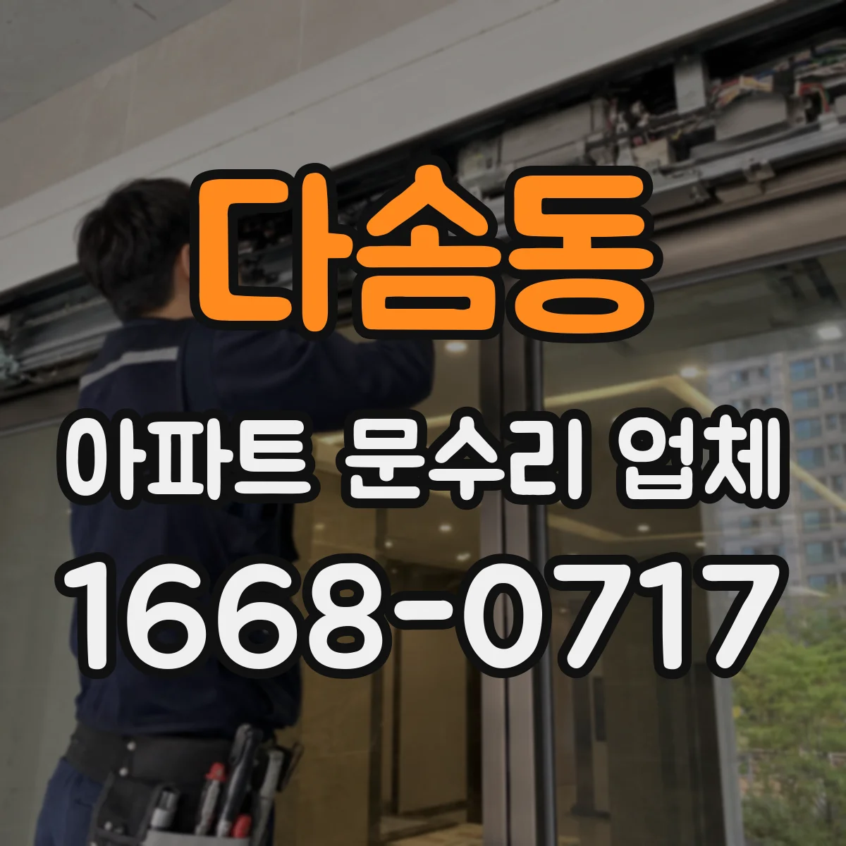다솜동 아파트 문수리 업체