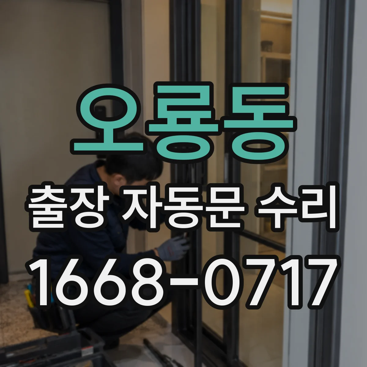 오룡동 출장 자동문 수리