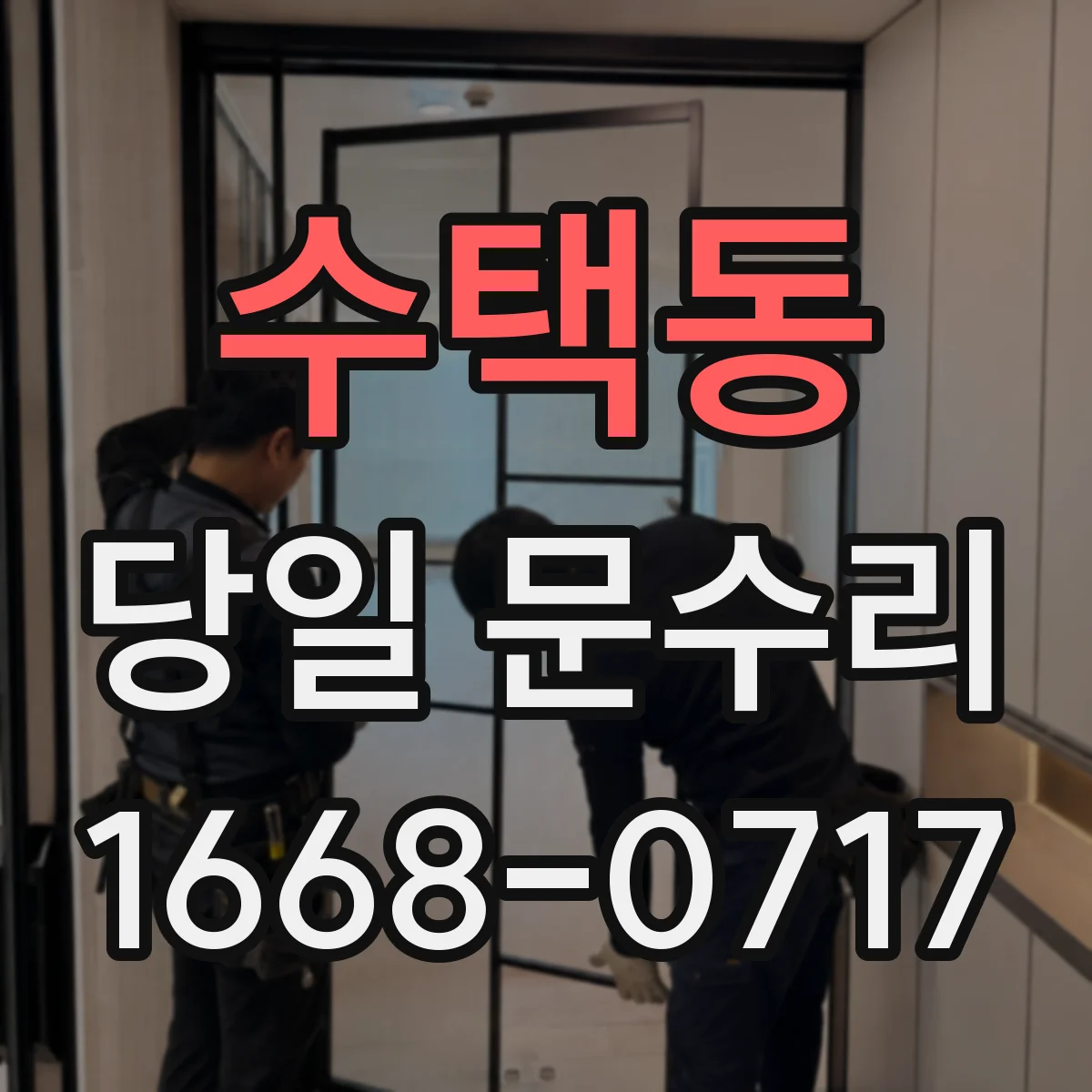 수택동 당일 문수리