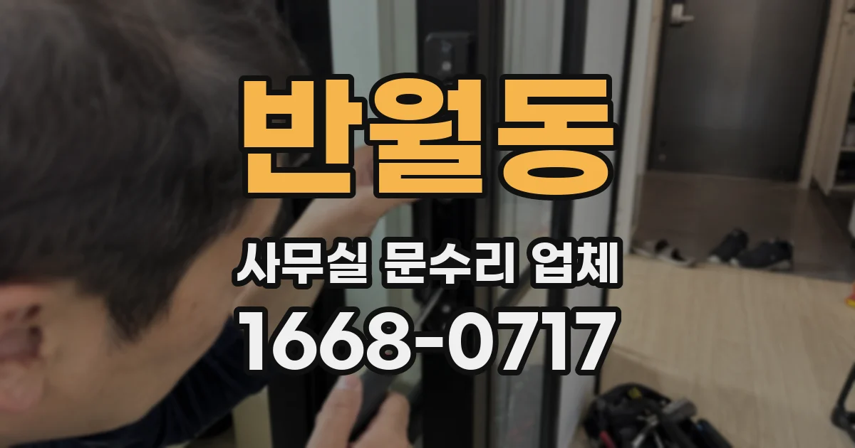 반월동 사무실 문수리 업체