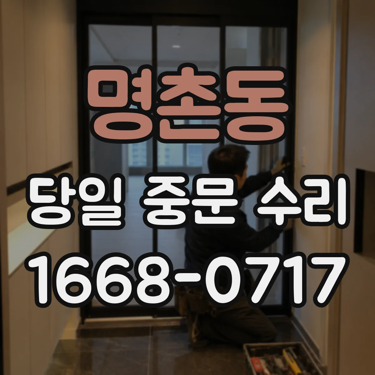 명촌동 당일 중문 수리