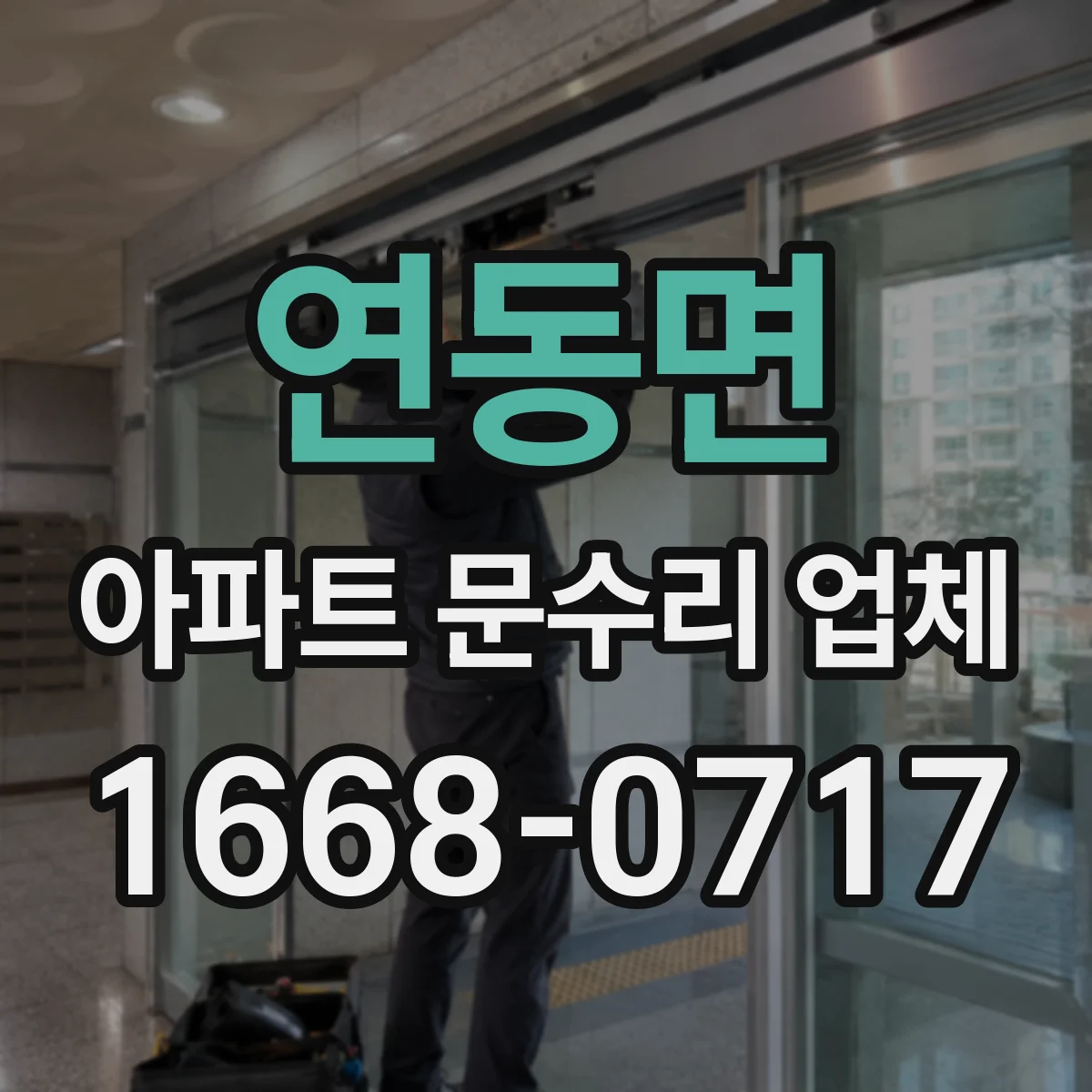 연동면 아파트 문수리 업체